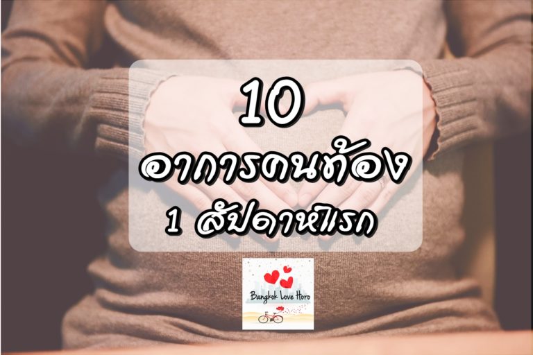 10-อาการคนท้อง-1-สัปดาห์-ระยะแรก-www.bkklovehoro.com