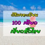 ลงทะเบียน 100 เดียวเที่ยวทั่วไทย