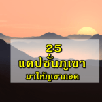 แคปชั่นภูเขา, แคปชั่นเขา, แคปชั่นธรรมชาติ