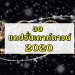 แคปชั่นเคาท์ดาวน์ 2020 คำคมวันปีใหม่ 2563 รวบรวมไว้ที่เดียว