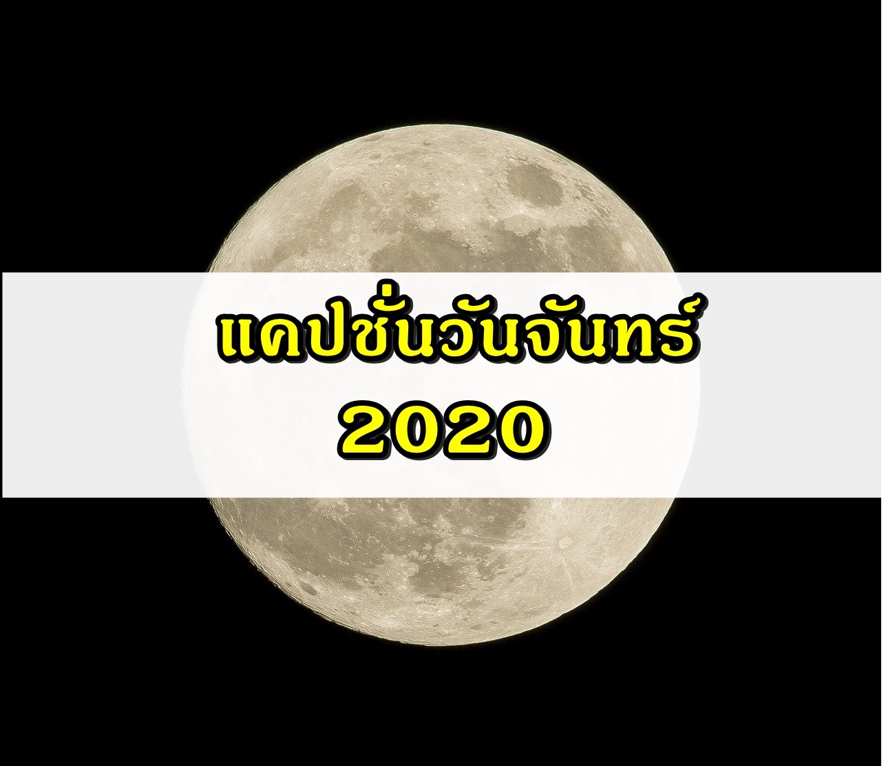 แคปชั่นวันจันทร์ แคปชั่นคนทำงาน ยิ้มรับวันจันทร์ 2020