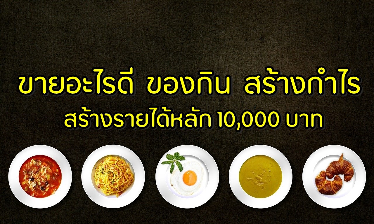 ขายอะไรดี 2020 ของกิน