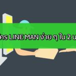 สมัคร Line Man