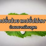 แคปชั่นป่วย แคปชั่นไม่สบาย แคปชั่นป่วยไม่มีคนดูแล อัพเดต 2020