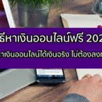 หาเงินออนไลน์ฟรี 2020 หาเงินออนไลน์ได้เงินจริง