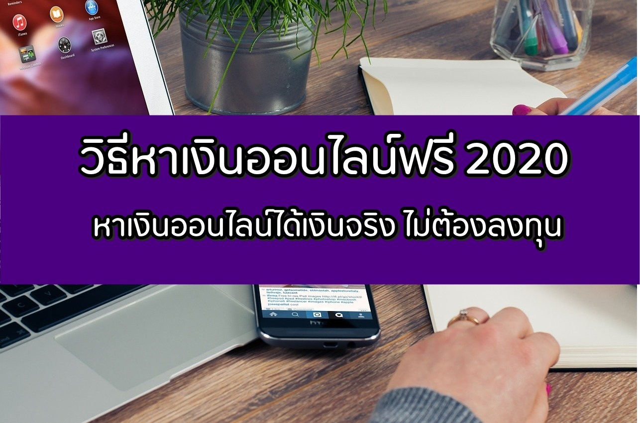 หาเงินออนไลน์ฟรี 2020 หาเงินออนไลน์ได้เงินจริง