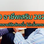 อาชีพเสริม 2020