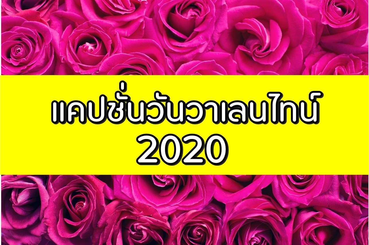 แคปชั่นวาเลนไทน์ 2020 คำคมวันวาเลนไทน์ 2563 เด็ดๆ โดนๆ