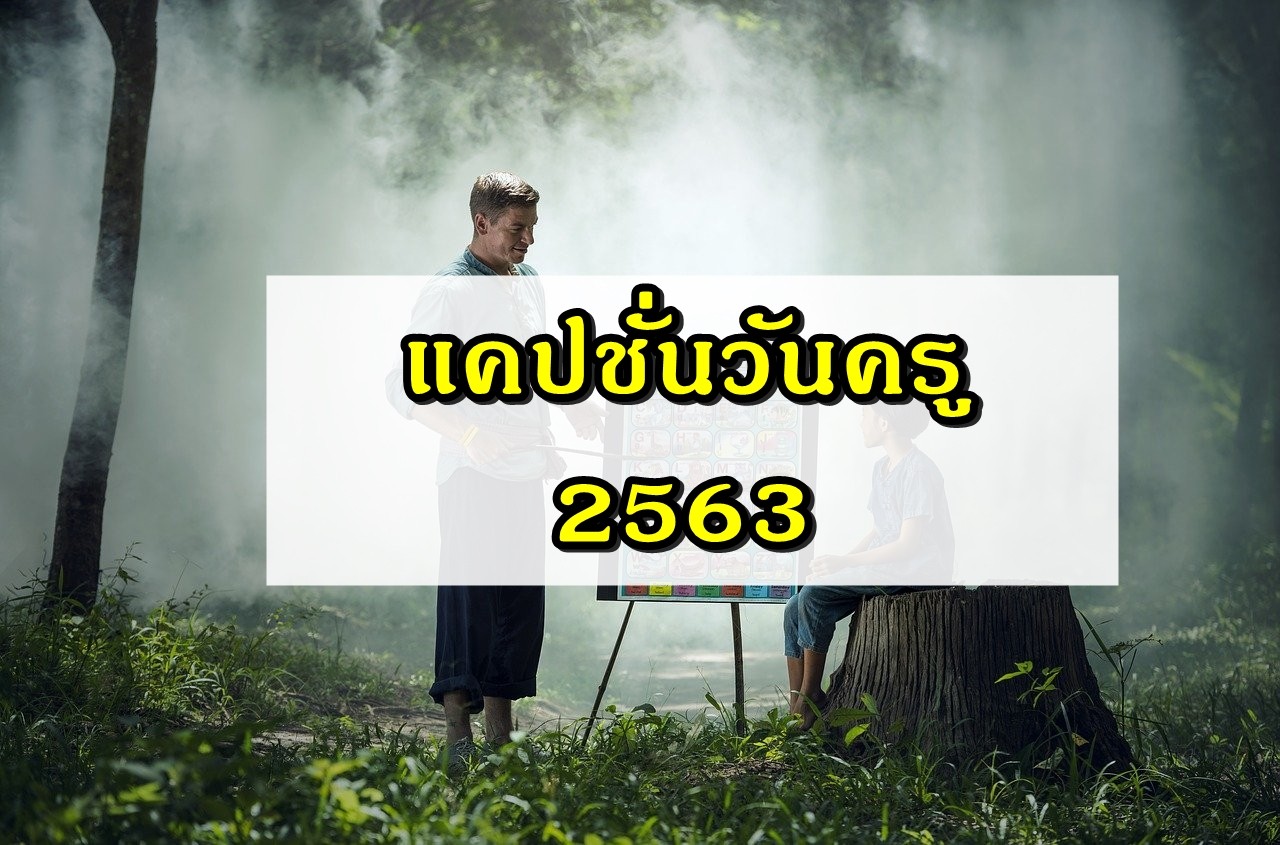 แคปชั่นวันครู 2563 คำคมวันครู 2020