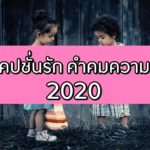 แคปชั่นความรัก คำคมความรัก คำคมความรักภาษาอังกฤษ 2020