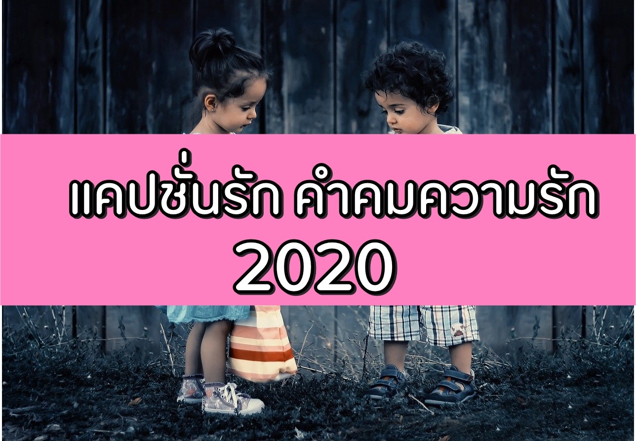 แคปชั่นความรัก คำคมความรัก คำคมความรักภาษาอังกฤษ 2020