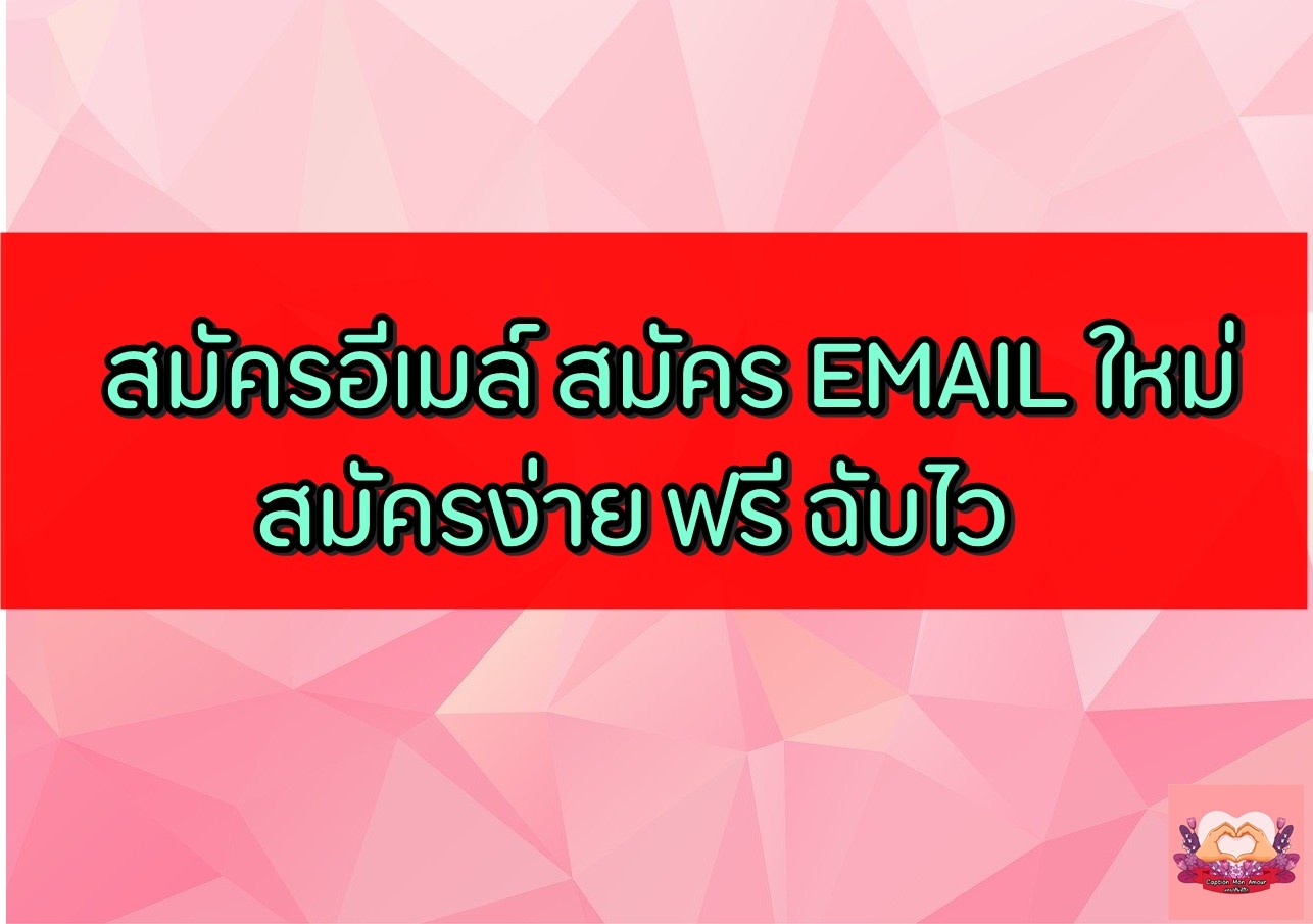 สมัคร email ใหม่