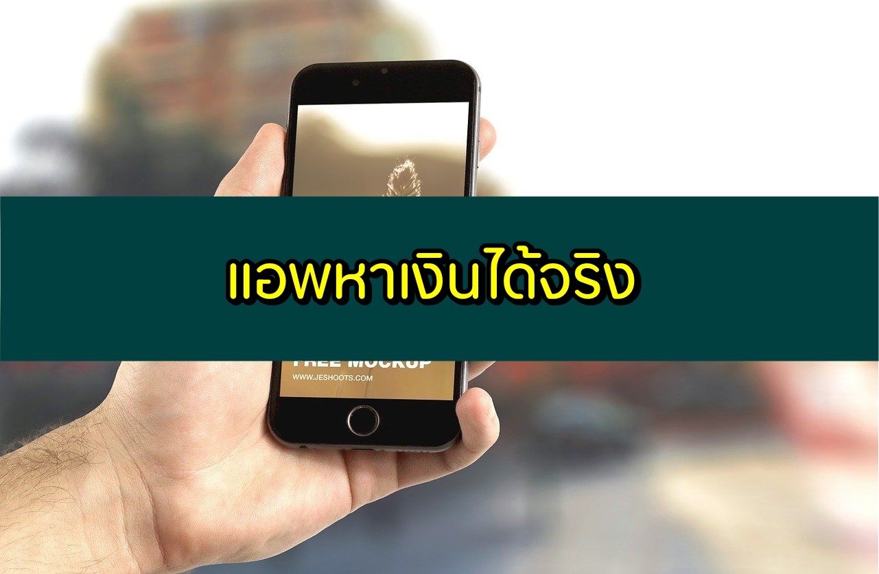 แอพหาเงินได้จริง 2020 แอพหาเงินออนไลน์ฟรี ios/android 2563