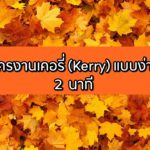 รีวิว วิธีสมัครงานเคอรี่ (Kerry) แบบง่าย ๆ ใน 2 นาที