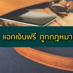 แจกเงินฟรี 2020 ถูกกฎหมาย แจกเงินฟรีโอนเข้าบัญชีธนาคาร 2563