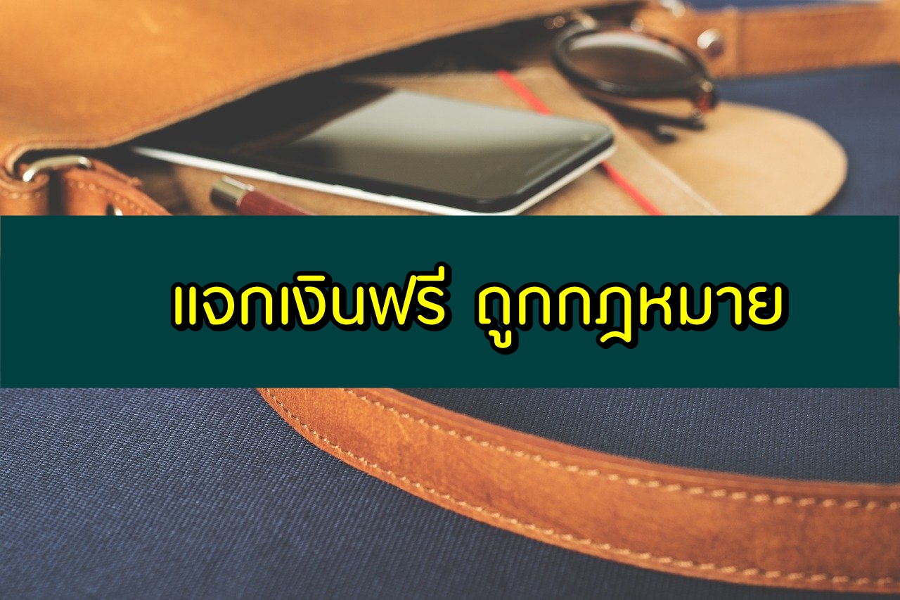 แจกเงินฟรี 2020 ถูกกฎหมาย แจกเงินฟรีโอนเข้าบัญชีธนาคาร 2563