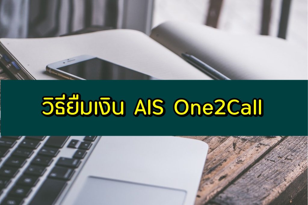 ยืมเงิน One2Call (วันทูคอล) ยืมเงิน AIS กดอะไร 30/50/100 บาท อัพเดต 2023