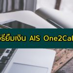 ยืมเงิน One2Call (วันทูคอล) ยืมเงิน AIS กดอะไร 30/50/100 บาท อัพเดต 2020