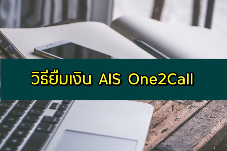 ยืมเงิน One2Call (วันทูคอล) ยืมเงิน AIS กดอะไร 30/50/100 บาท อัพเดต 2020