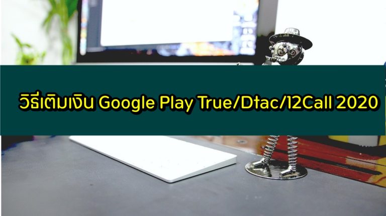 วิธีเติมเงิน Google Play True/Dtac/12Call 2020