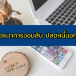 สินเชื่อธนาคารออมสิน ปลดหนี้นอกระบบ 2563 สำหรับมนุษย์เงินเดือน ข้าราชการ ผู้ถือบัตรคนจน