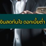 เงินสดทันใจ ดอกเบี้ยต่ำ 2563 เงินด่วนทันใจ ไม่เช็คบูโร ได้จริง 2020