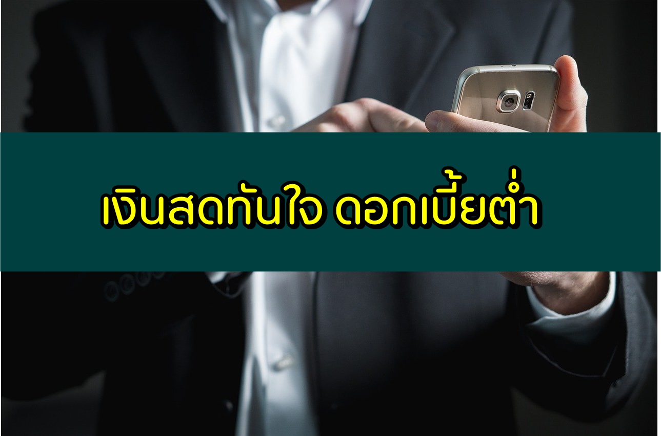 เงินสดทันใจ ดอกเบี้ยต่ำ 2563 เงินด่วนทันใจ ไม่เช็คบูโร ได้จริง 2020