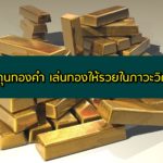 ลงทุนทองคำ 2563 กองทุนทองคำ 2563 เล่นทองอย่างไรให้รวยในภาวะวิกฤติ