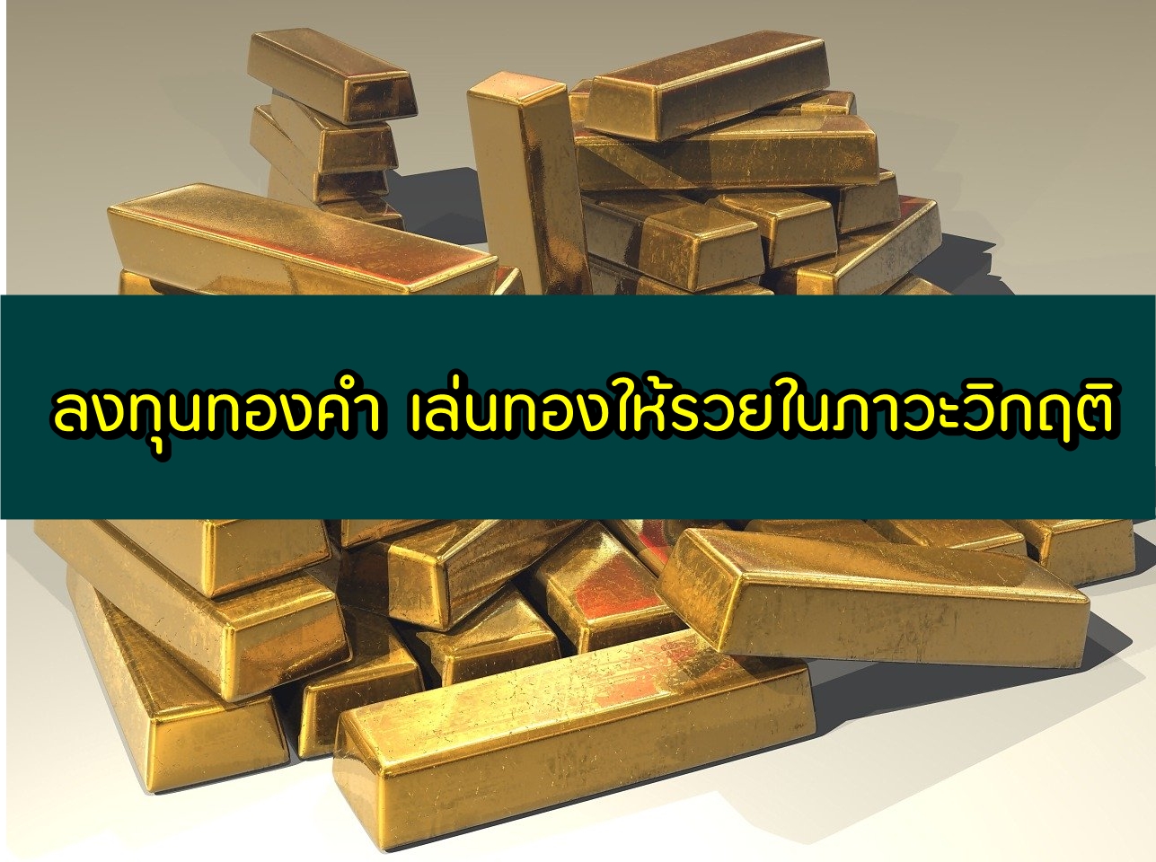 ลงทุนทองคำ 2563 กองทุนทองคำ 2563 เล่นทองอย่างไรให้รวยในภาวะวิกฤติ