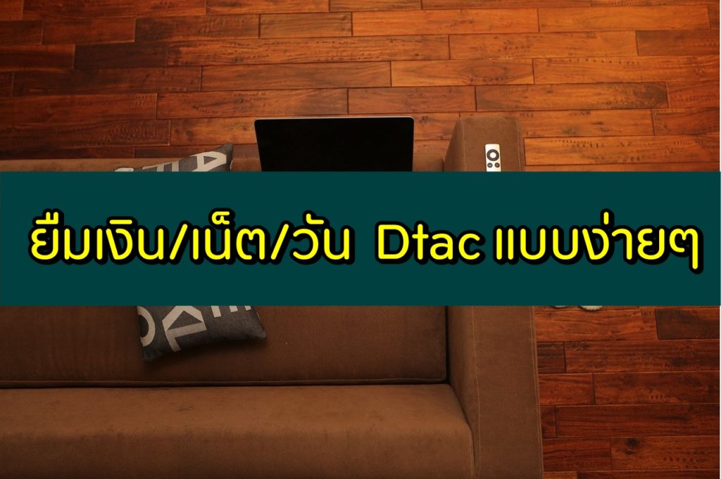 ยืมเงิน Dtac กดอะไร 2565 ยืมเงินดีแทค 50/60/80 บาท ใจดีให้ยืมเงิน/เน็ต/วัน 2023