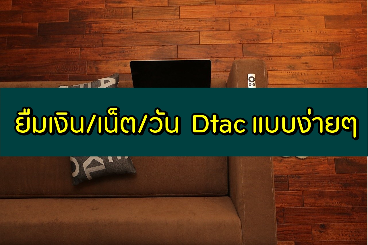 ยืมเงิน Dtac กดอะไร 2563 ยืมเงินดีแทค 50/60/80 บาท ใจดีให้ยืมเงิน/เน็ต/วัน 2020