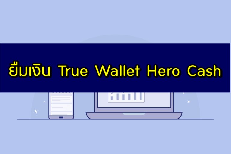 ยืมเงินทรูวอเลท (True Wallet) 2563 : 200/300/500 บาท สมัครฮีโร่แคช (Hero Cash) 2020