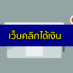 คลิกโฆษณาได้เงินจริง 2020 เงินออนไลน์ทำได้แค่คลิก 2563