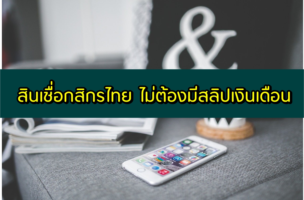 สินเชื่อกสิกรไทย ไม่มีหลักทรัพย์ ไม่ต้องมีสลิปเงินเดือน 2563 สมัครง่ายๆ