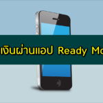 ยืมเงินผ่านแอป Ready Money ยืมเงินด่วนได้จริง 2020