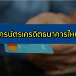 ทําบัตรเครดิตธนาคารไหนดี 2563 บัตรเครดิตไหนดีสุด 2020