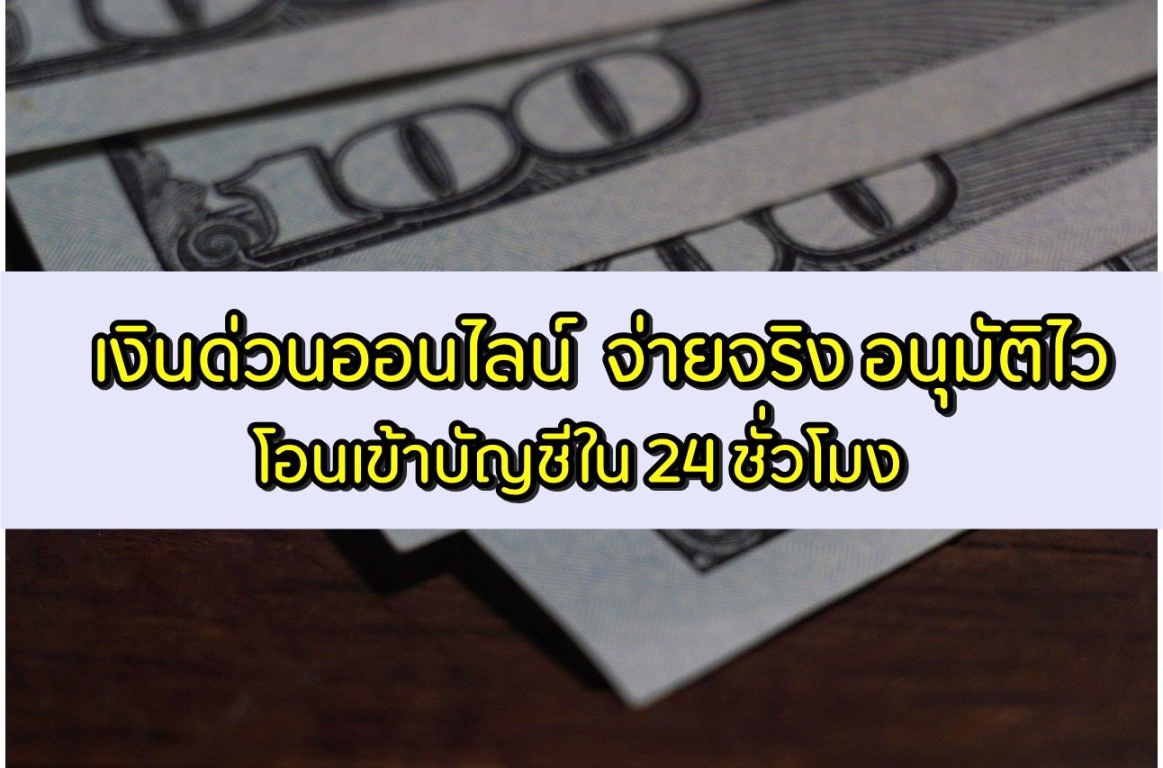 เงินด่วน โอนเข้าบัญชี 24 ชั่วโมง 3 เว็บไซต์ที่น่าสนใจ