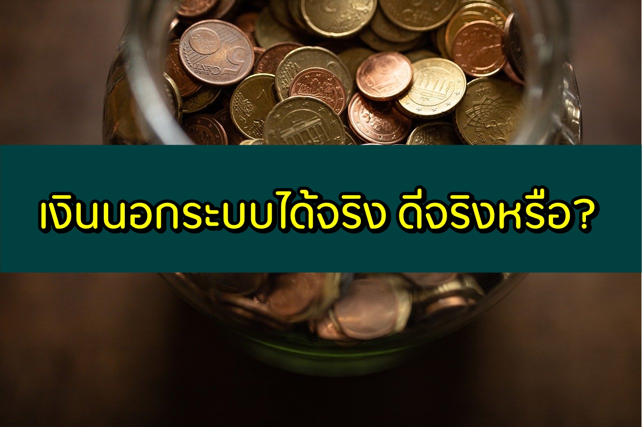 เงินนอกระบบได้จริง 2563 เงินนอกระบบปล่อยจริง 2020 ดีจริงหรือ?