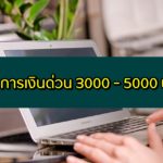 ต้องการเงิน 3000 - 5000 ด่วน อนุมัติง่าย โอนเข้าบัญชี