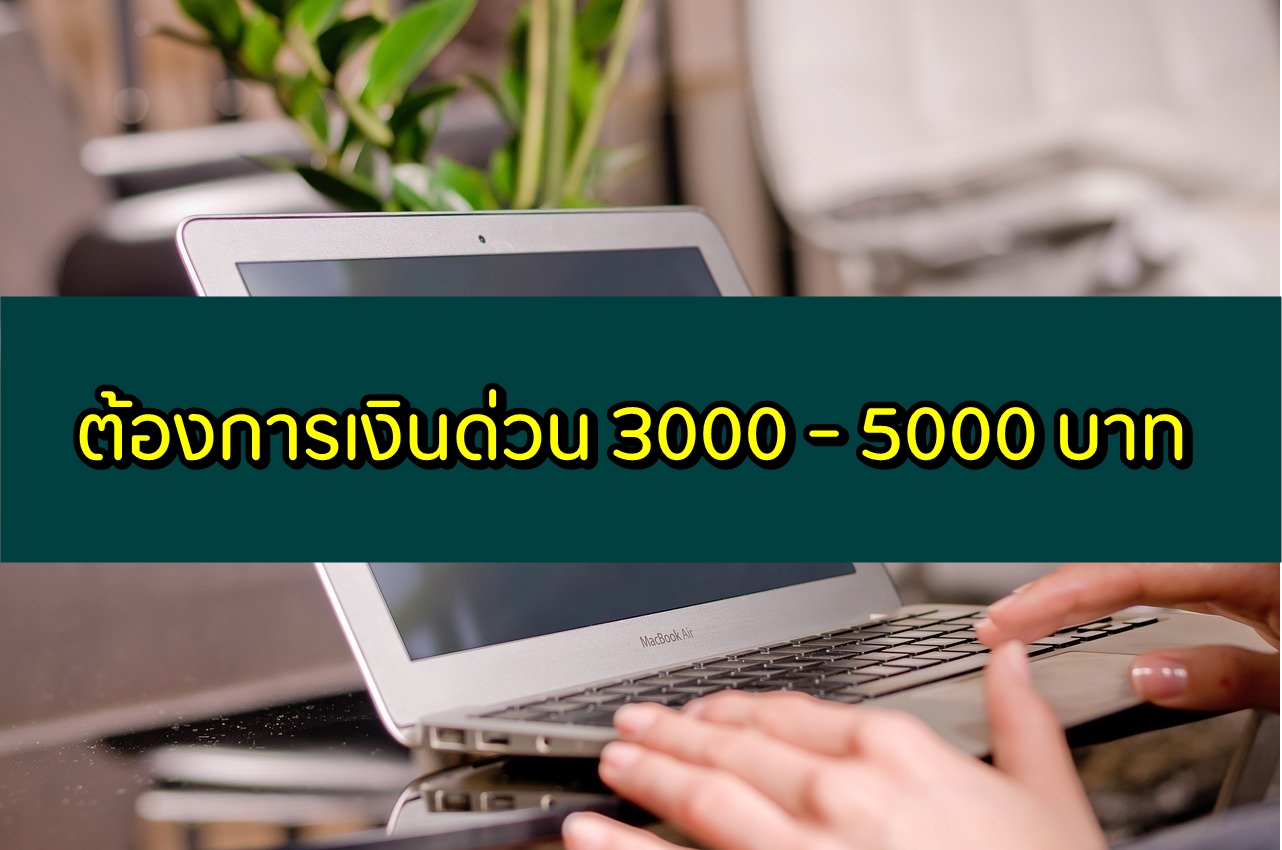 ต้องการเงิน 3000 - 5000 ด่วน อนุมัติง่าย โอนเข้าบัญชี