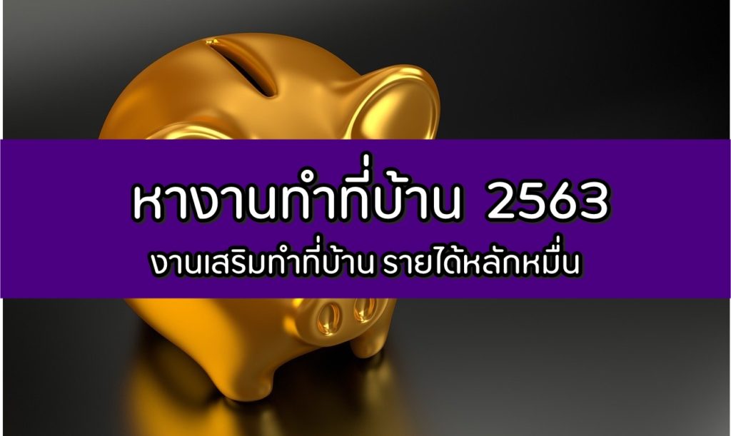 หางานทำที่บ้าน 2563 งานเสริมทำที่บ้าน