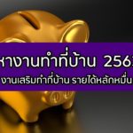 หางานทำที่บ้าน 2563 งานเสริมทำที่บ้าน