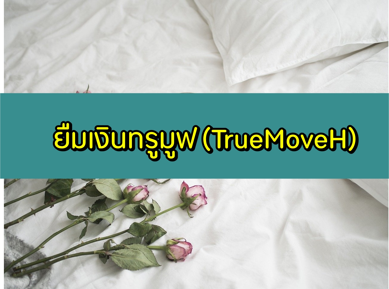 ยืมเงินทรูมูฟ (TruemoveH) 20/30/40/50/70 บาท กดอะไร (อัพเดตใหม่ 2020)