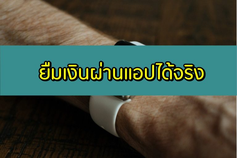 ยืมเงินผ่านแอป Appยืมเงินด่วนได้จริง 2020