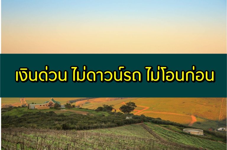 เงินด่วน ไม่ดาวน์รถ ไม่โอนก่อน 2563 แบบถูกกฎหมาย ได้จริง