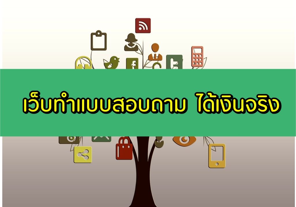 เว็บทำแบบสอบถาม ได้เงินจริง 2022 แอพ ตอบแบบสอบถามได้เงิน 2565