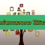 เว็บทำแบบสอบถาม ได้เงินจริง 2020 แอพ ตอบแบบสอบถามได้เงิน 2563