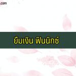 ยืมเงิน ฟินนิกซ์
