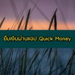 ยืมเงินผ่านแอป Quick Money แอพยืมเงิน android