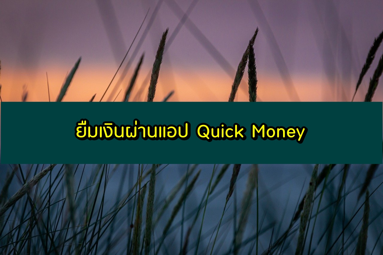 ยืมเงินผ่านแอป Quick Money แอพยืมเงิน android